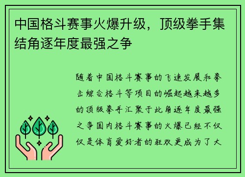 中国格斗赛事火爆升级，顶级拳手集结角逐年度最强之争