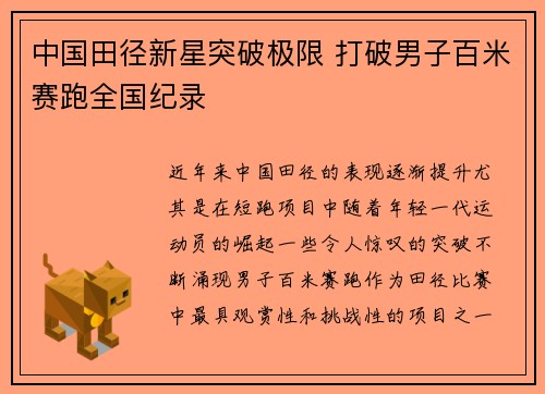 中国田径新星突破极限 打破男子百米赛跑全国纪录