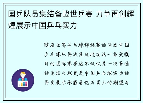 国乒队员集结备战世乒赛 力争再创辉煌展示中国乒乓实力