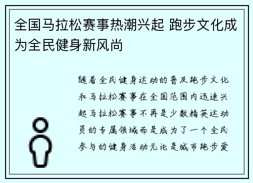 全国马拉松赛事热潮兴起 跑步文化成为全民健身新风尚