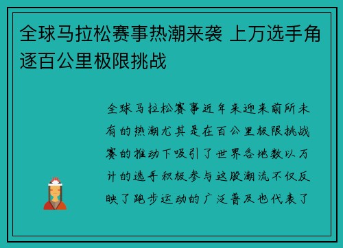 全球马拉松赛事热潮来袭 上万选手角逐百公里极限挑战