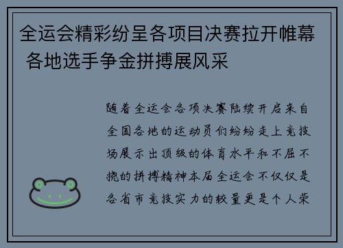 全运会精彩纷呈各项目决赛拉开帷幕 各地选手争金拼搏展风采