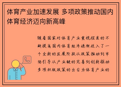 体育产业加速发展 多项政策推动国内体育经济迈向新高峰