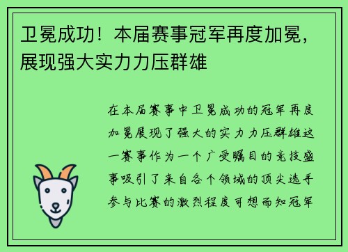 卫冕成功！本届赛事冠军再度加冕，展现强大实力力压群雄
