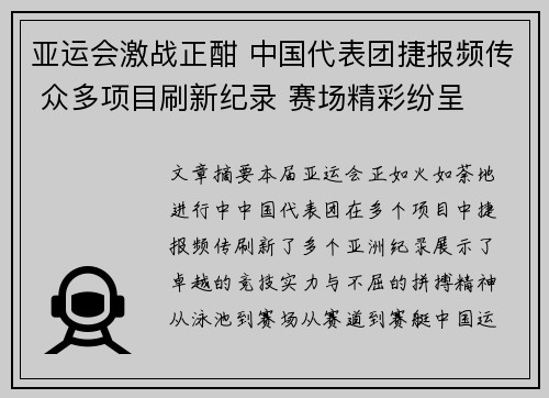 亚运会激战正酣 中国代表团捷报频传 众多项目刷新纪录 赛场精彩纷呈