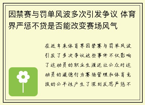 因禁赛与罚单风波多次引发争议 体育界严惩不贷是否能改变赛场风气