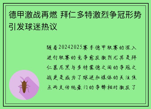 德甲激战再燃 拜仁多特激烈争冠形势引发球迷热议