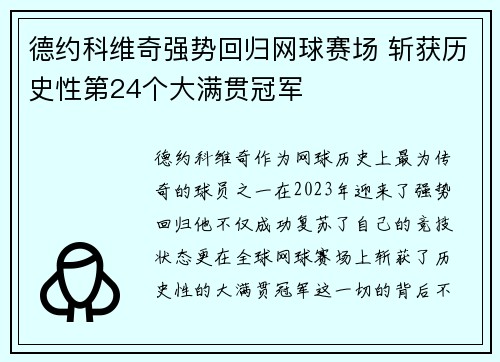 德约科维奇强势回归网球赛场 斩获历史性第24个大满贯冠军