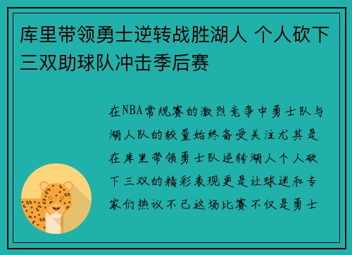 库里带领勇士逆转战胜湖人 个人砍下三双助球队冲击季后赛