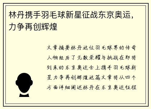 林丹携手羽毛球新星征战东京奥运，力争再创辉煌