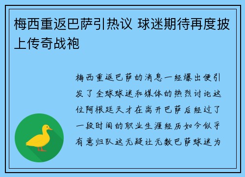 梅西重返巴萨引热议 球迷期待再度披上传奇战袍