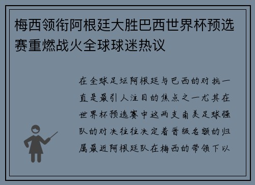 梅西领衔阿根廷大胜巴西世界杯预选赛重燃战火全球球迷热议