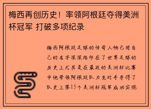 梅西再创历史！率领阿根廷夺得美洲杯冠军 打破多项纪录