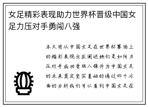 女足精彩表现助力世界杯晋级中国女足力压对手勇闯八强