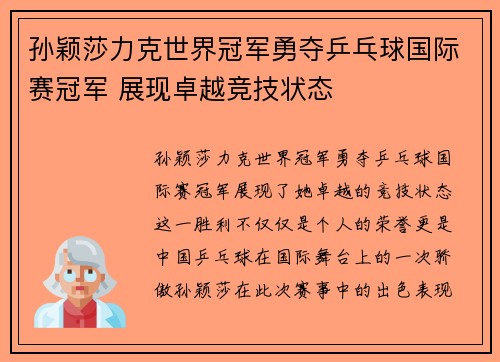 孙颖莎力克世界冠军勇夺乒乓球国际赛冠军 展现卓越竞技状态