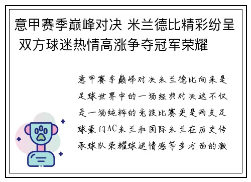意甲赛季巅峰对决 米兰德比精彩纷呈 双方球迷热情高涨争夺冠军荣耀