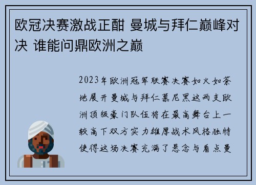 欧冠决赛激战正酣 曼城与拜仁巅峰对决 谁能问鼎欧洲之巅