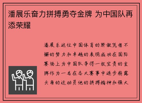 潘展乐奋力拼搏勇夺金牌 为中国队再添荣耀