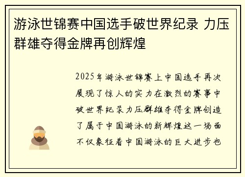 游泳世锦赛中国选手破世界纪录 力压群雄夺得金牌再创辉煌