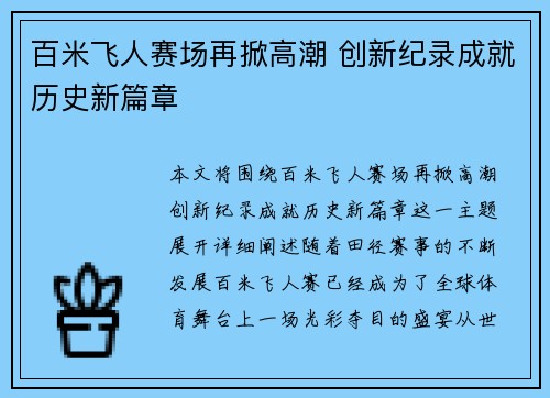 百米飞人赛场再掀高潮 创新纪录成就历史新篇章