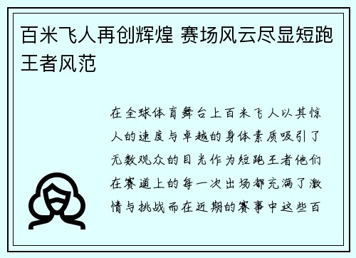 百米飞人再创辉煌 赛场风云尽显短跑王者风范