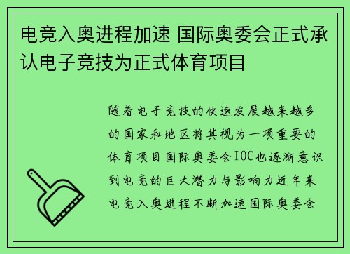 电竞入奥进程加速 国际奥委会正式承认电子竞技为正式体育项目