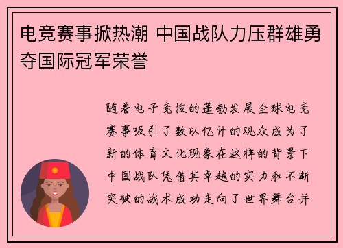 电竞赛事掀热潮 中国战队力压群雄勇夺国际冠军荣誉
