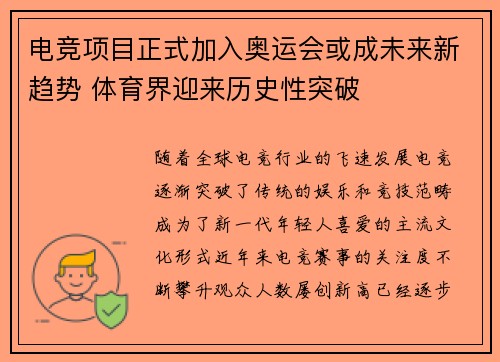 电竞项目正式加入奥运会或成未来新趋势 体育界迎来历史性突破
