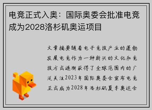 电竞正式入奥：国际奥委会批准电竞成为2028洛杉矶奥运项目