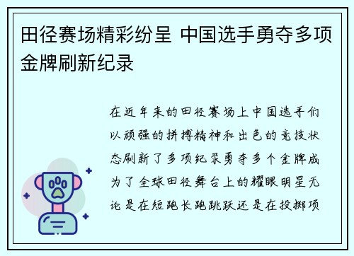 田径赛场精彩纷呈 中国选手勇夺多项金牌刷新纪录