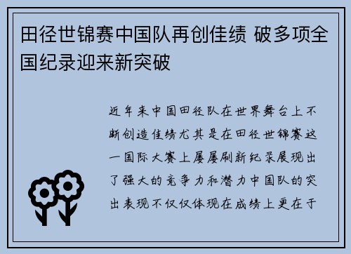 田径世锦赛中国队再创佳绩 破多项全国纪录迎来新突破