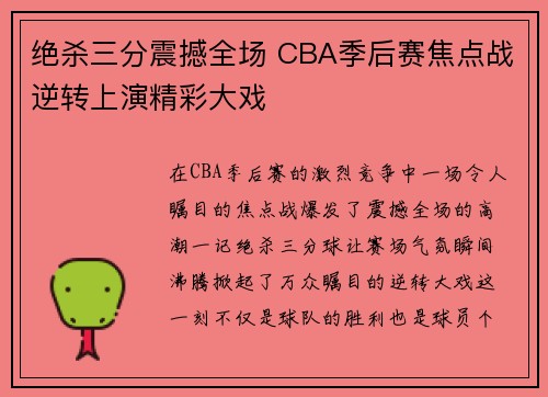 绝杀三分震撼全场 CBA季后赛焦点战逆转上演精彩大戏