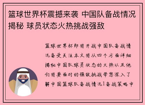 篮球世界杯震撼来袭 中国队备战情况揭秘 球员状态火热挑战强敌