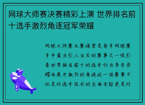 网球大师赛决赛精彩上演 世界排名前十选手激烈角逐冠军荣耀