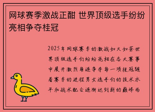 网球赛季激战正酣 世界顶级选手纷纷亮相争夺桂冠