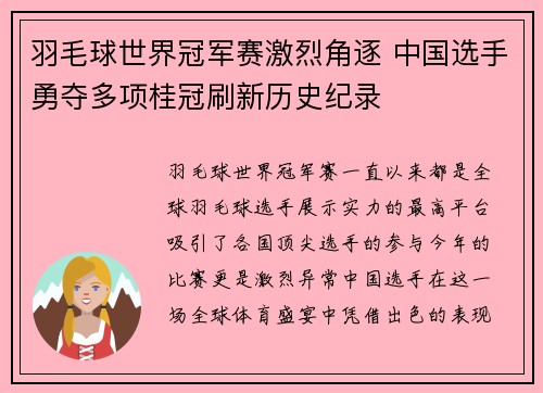 羽毛球世界冠军赛激烈角逐 中国选手勇夺多项桂冠刷新历史纪录