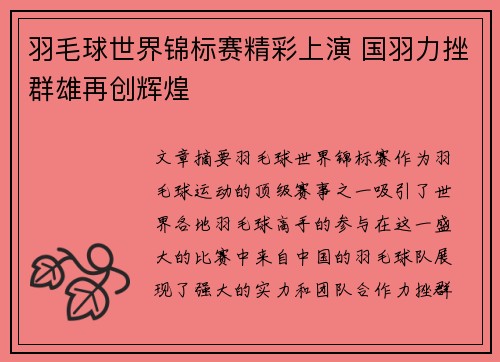 羽毛球世界锦标赛精彩上演 国羽力挫群雄再创辉煌