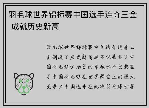 羽毛球世界锦标赛中国选手连夺三金 成就历史新高