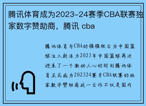 腾讯体育成为2023-24赛季CBA联赛独家数字赞助商，腾讯 cba