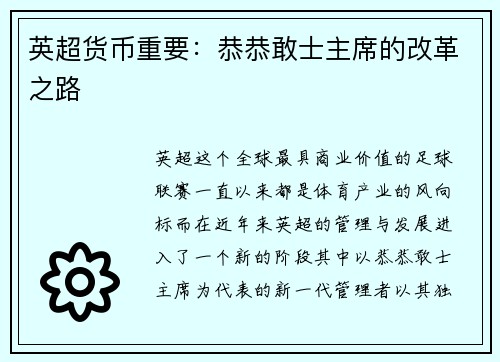 英超货币重要：恭恭敢士主席的改革之路
