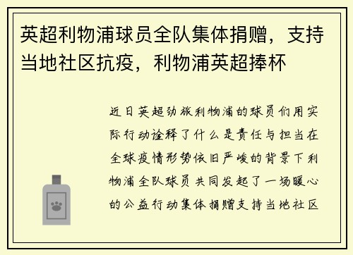 英超利物浦球员全队集体捐赠，支持当地社区抗疫，利物浦英超捧杯