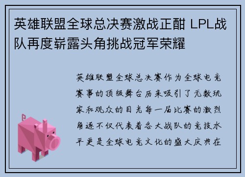 英雄联盟全球总决赛激战正酣 LPL战队再度崭露头角挑战冠军荣耀