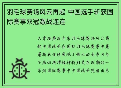 羽毛球赛场风云再起 中国选手斩获国际赛事双冠激战连连