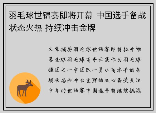 羽毛球世锦赛即将开幕 中国选手备战状态火热 持续冲击金牌