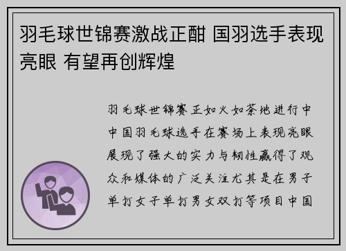 羽毛球世锦赛激战正酣 国羽选手表现亮眼 有望再创辉煌