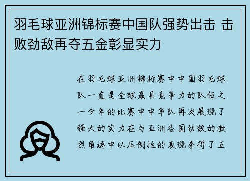 羽毛球亚洲锦标赛中国队强势出击 击败劲敌再夺五金彰显实力