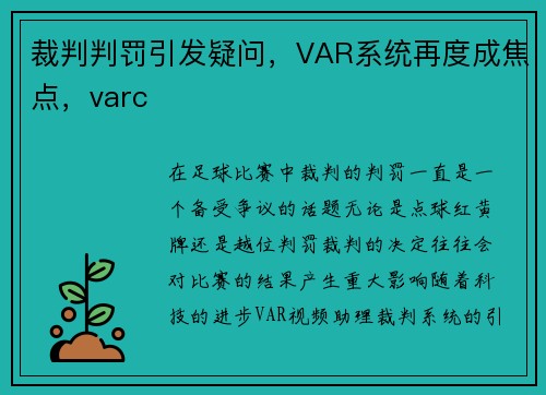 裁判判罚引发疑问，VAR系统再度成焦点，varc