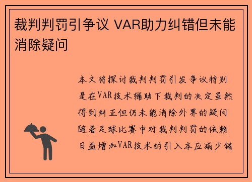 裁判判罚引争议 VAR助力纠错但未能消除疑问