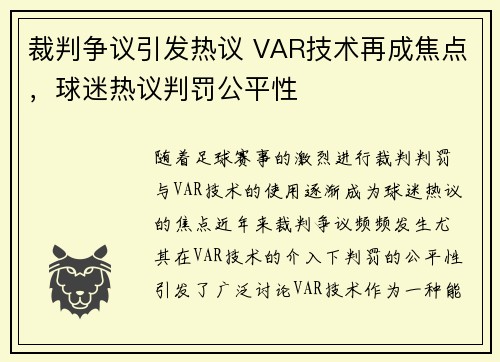 裁判争议引发热议 VAR技术再成焦点，球迷热议判罚公平性