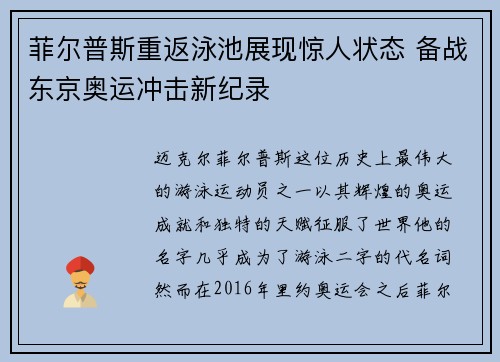 菲尔普斯重返泳池展现惊人状态 备战东京奥运冲击新纪录
